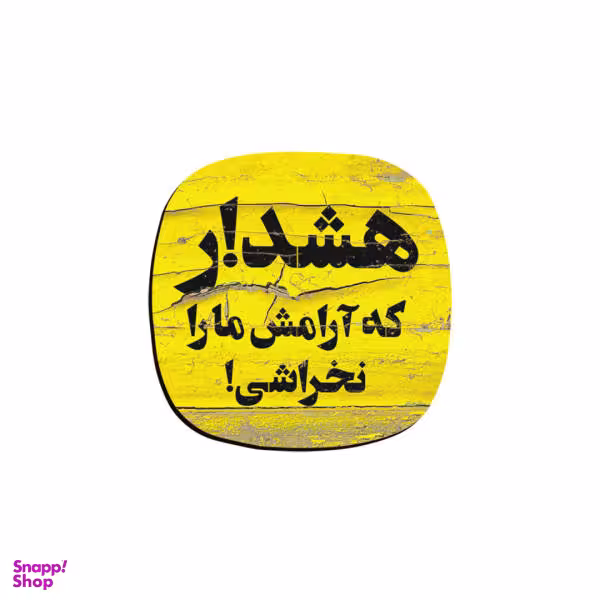 زیر لیوانی ترمه طراحان ایده مدل هشدار کد trm092