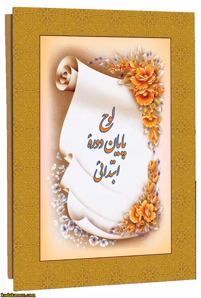 لوح تقدیر پایان دوره ابتدایی کتابی کد 49