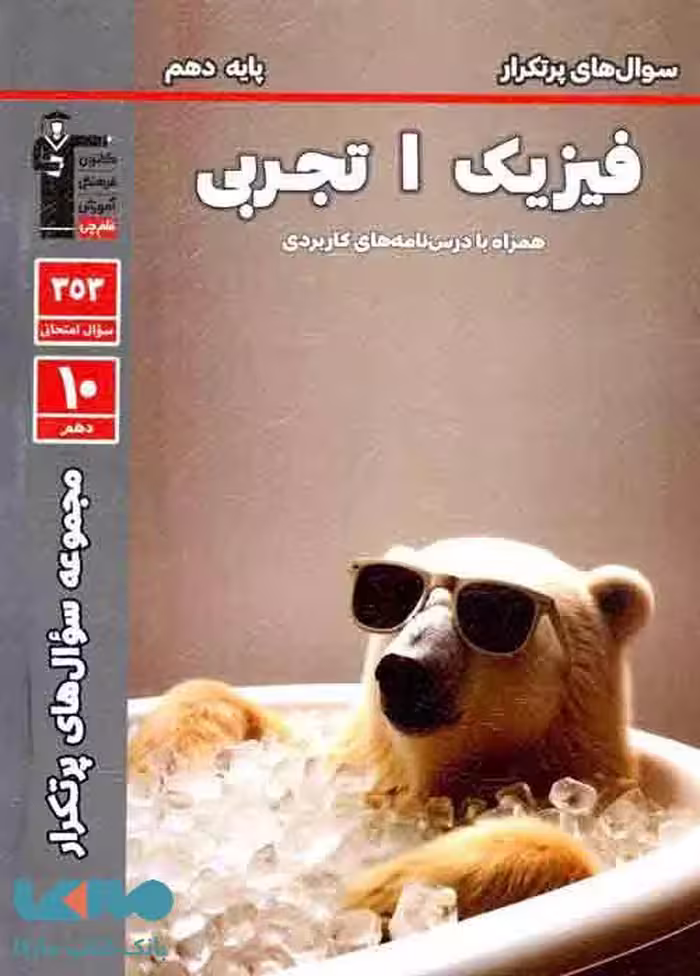 پرتکرار فیزیک دهم رشته تجربی قلم چی
