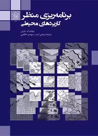 برنامه ریزی منظر: کاربردهای محیطی _ انتشارات دانشگاه شهید بهشتی