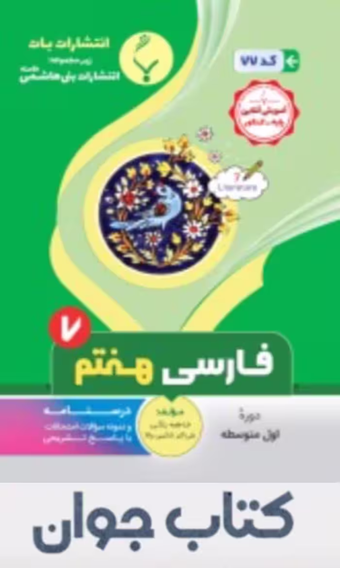 کتاب فارسی هفتم انتشارات بنی هاشمی