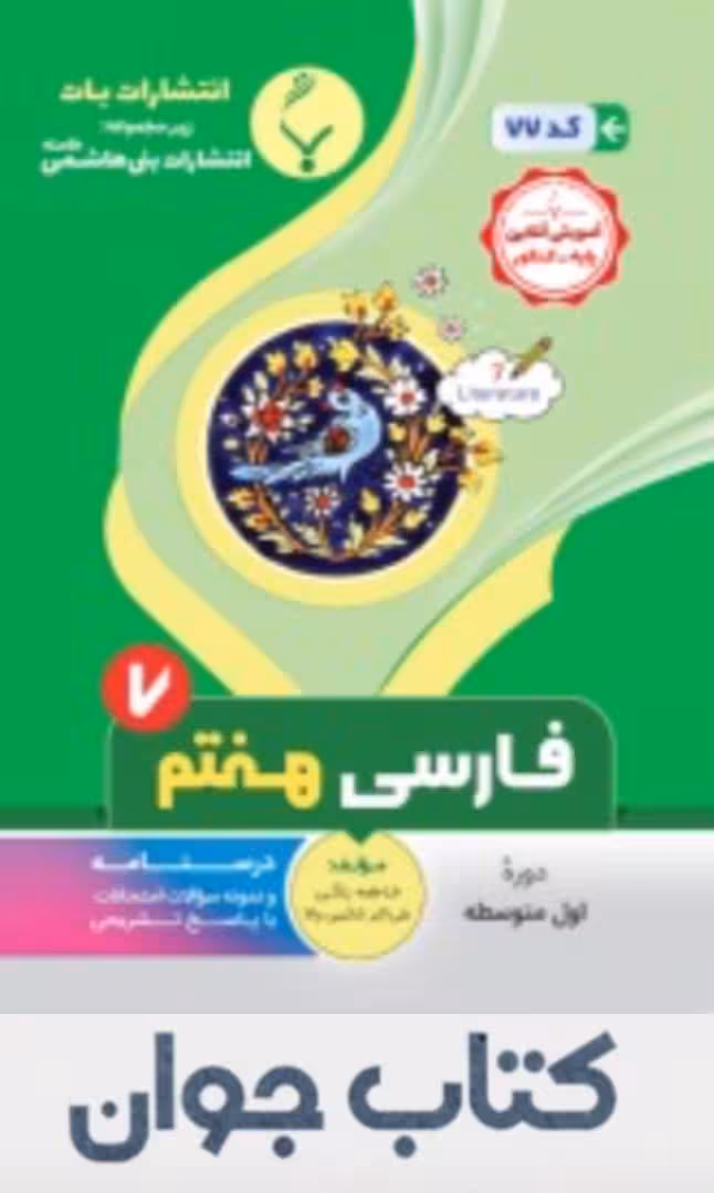 کتاب فارسی هفتم انتشارات بنی هاشمی
