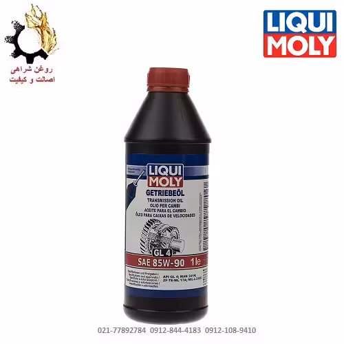 روغن گیربکس دستی (واسکازین) 85W-90 لیکومولیGL5 حجم 1 لیتر