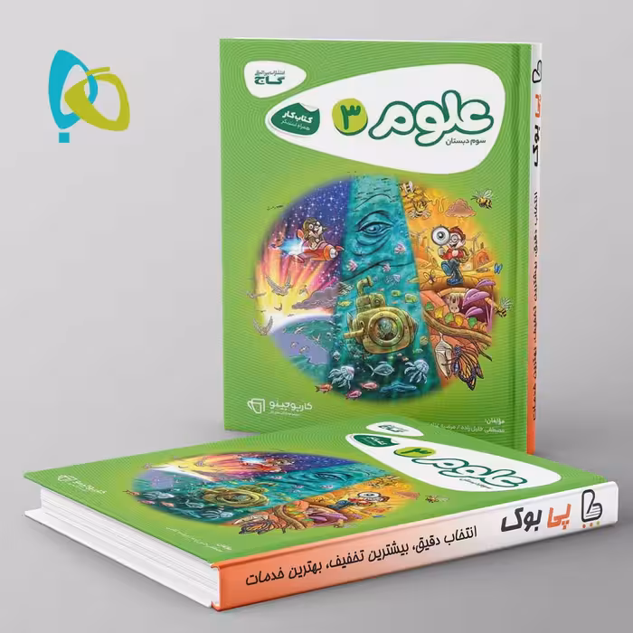 کارپوچینو علوم سوم ابتدایی گاج