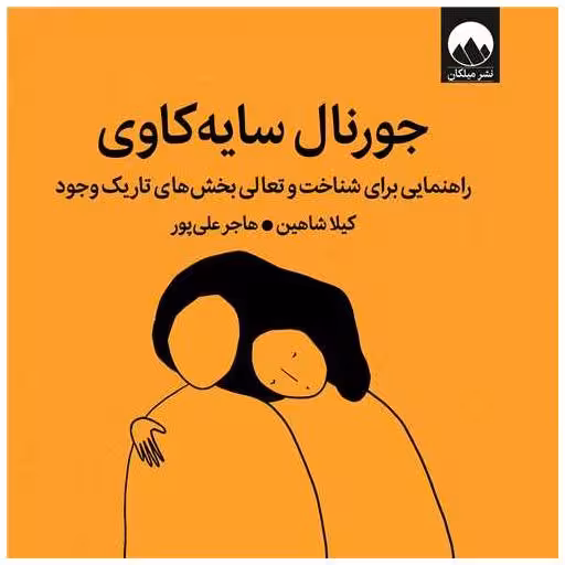 کتاب جورنال ‌سایه ‌کاوی (خشتی) اثر کیلا شاهین