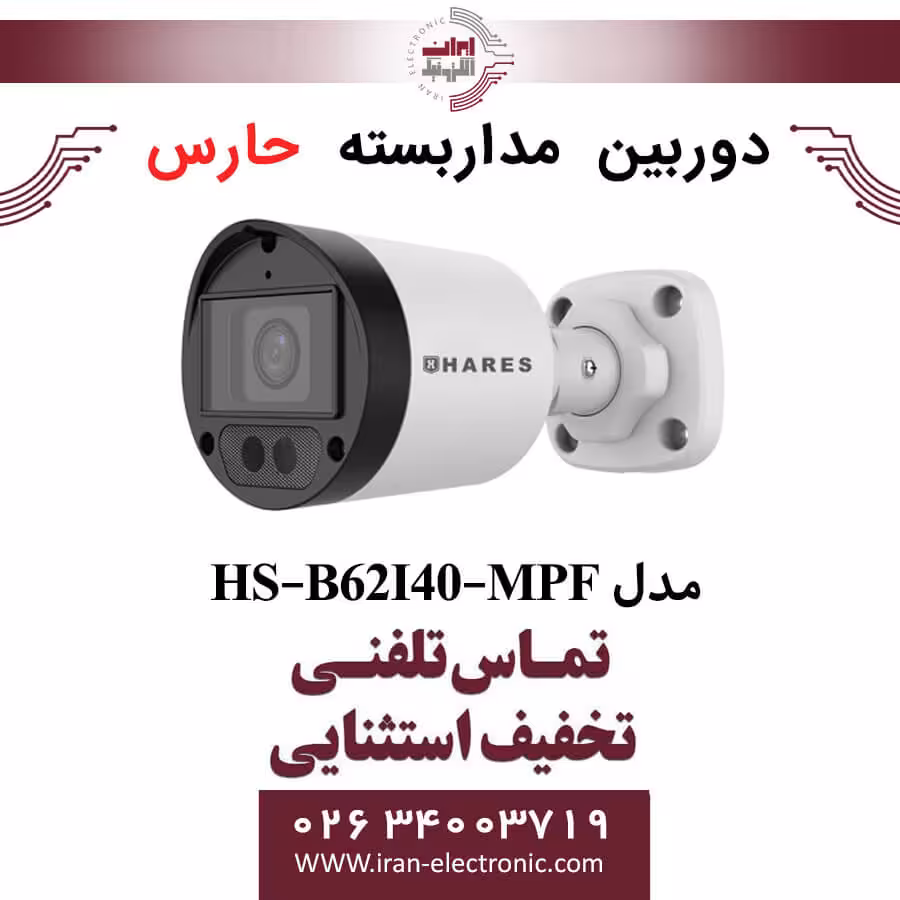 دوربین مداربسته آنالوگ حارس مدل HARES HS-B62I40-MPF