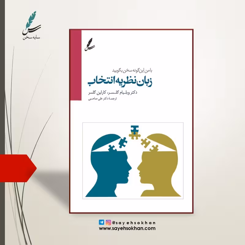 کتاب زبان نظریه انتخاب اثر دکتر ویلیام گلسر و ترجمه دکتر علی صاحبی