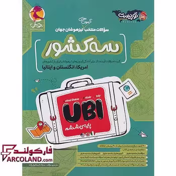 کتاب سوالات منتخب آزمون های تیزهوشان سه کشور UBI جهان پویش اندیشه خوارزمی