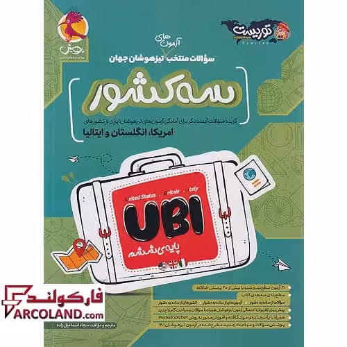 کتاب سوالات منتخب آزمون های تیزهوشان سه کشور UBI جهان پویش اندیشه خوارزمی