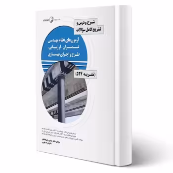 کتاب شرح و درس و تشریح سوالات آزمون‌های نظام مهندسی عمران - ارزیابی، طرح و اجرای بهسازی نشریه 524 (نوآور)