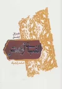 الفبای آرامش دفتر پنجم از معرفت حامد رفیعیان نقش نگین