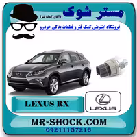 فشنگی روغن لکسوس RX350 مدل 2010-2013 برند اصلی تویوتا جنیون با تضمین اصالت