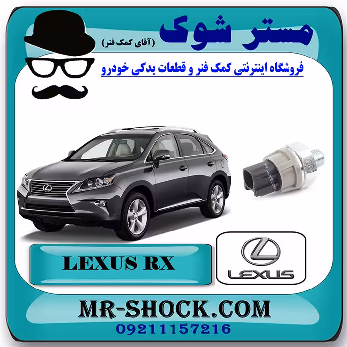 فشنگی روغن لکسوس RX350 مدل 2010-2013 برند اصلی تویوتا جنیون با تضمین اصالت