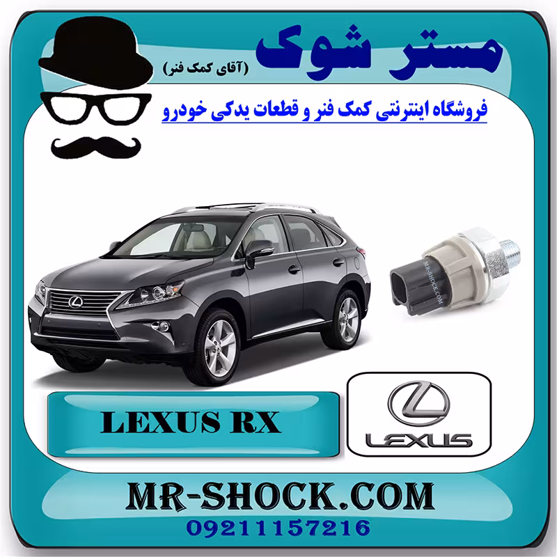 فشنگی روغن لکسوس RX350 مدل 2010-2013 برند اصلی تویوتا جنیون با تضمین اصالت