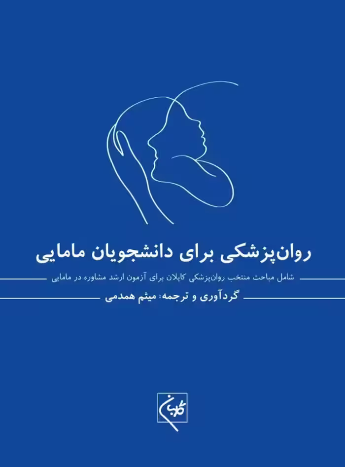 کتاب روانپزشکی برای دانشجویان مامایی