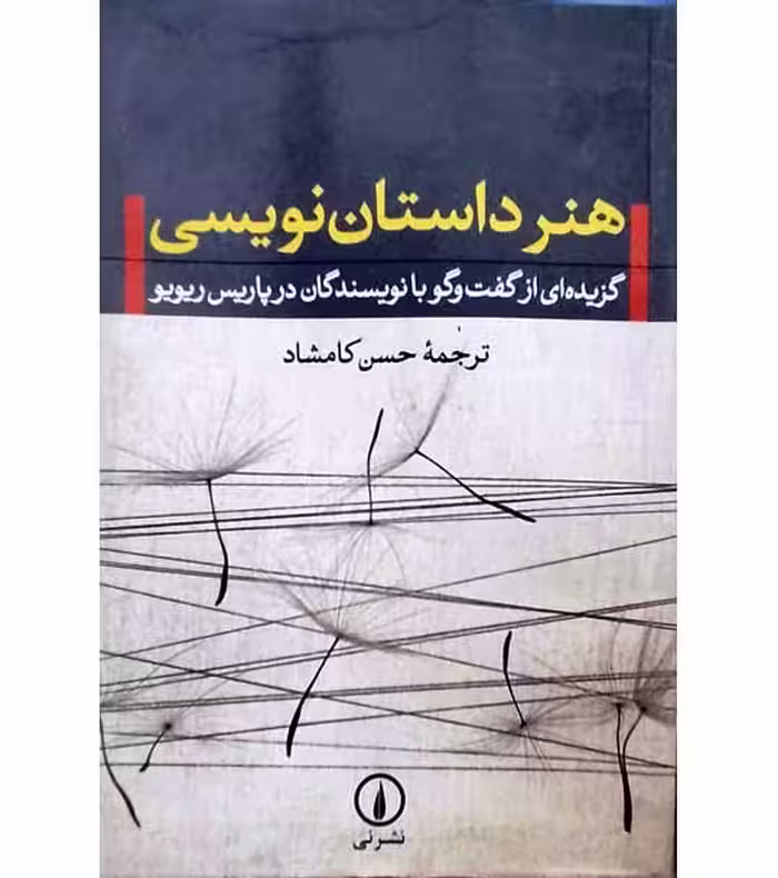 هنر داستان نویسی