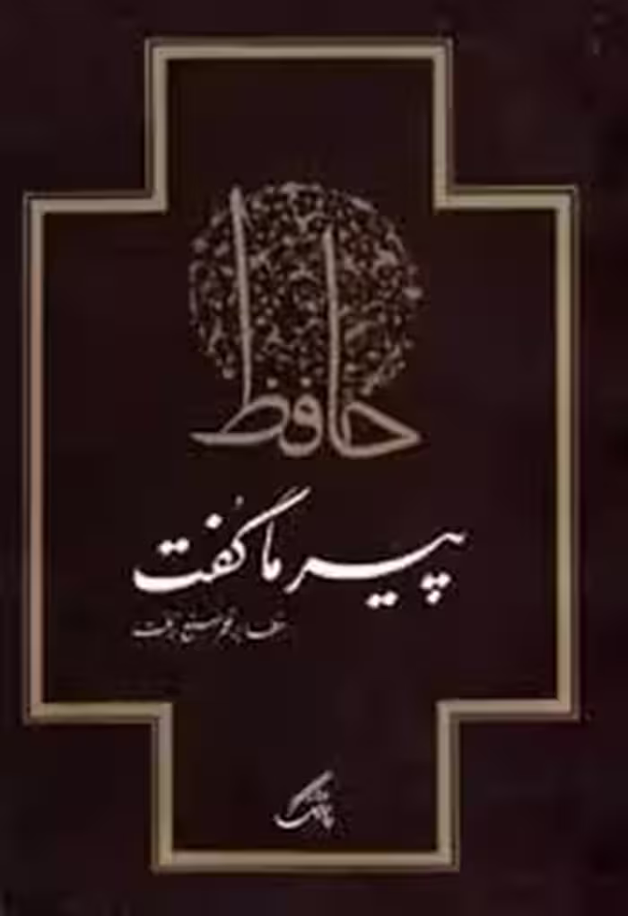 پیر ما گفت خطا بر قلم صنع نرفت
