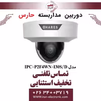 دوربین مداربسته تحت شبکه حارس مدل HARES IPC-P2F4WN-I30S/D
