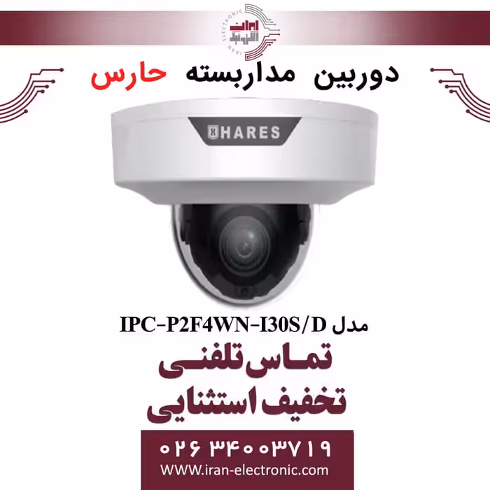 دوربین مداربسته تحت شبکه حارس مدل HARES IPC-P2F4WN-I30S/D