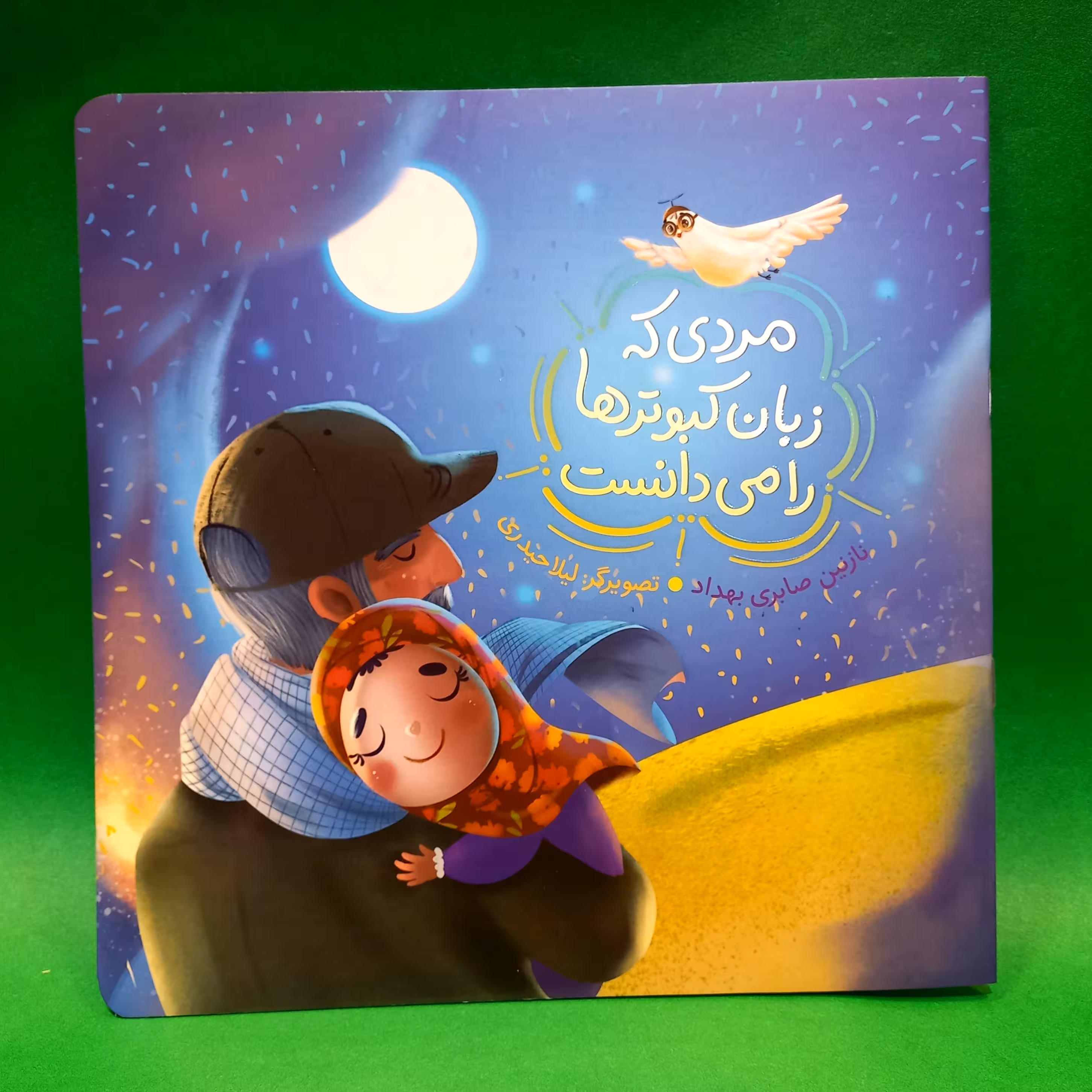 کتاب مردی که زبان کبوتر ها رامی دانست (داستانی کودکان درباره نقش حاج قاسم) راه یار