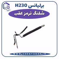 شیلنگ ترمز عقب برلیانس H230