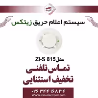 دتکتور دودی فتوالکتریک زیتکس مدل Zitex ZI-S 815