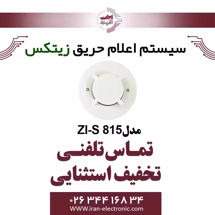 دتکتور دودی فتوالکتریک زیتکس مدل Zitex ZI-S 815