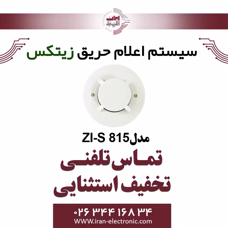 دتکتور دودی فتوالکتریک زیتکس مدل Zitex ZI-S 815