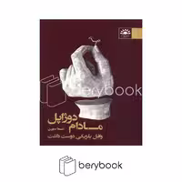 کتاب مادام دوژاپل وافل بلژیکی دوست داشت / شومیز / آفتابکاران