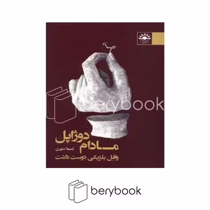 کتاب مادام دوژاپل وافل بلژیکی دوست داشت / شومیز / آفتابکاران