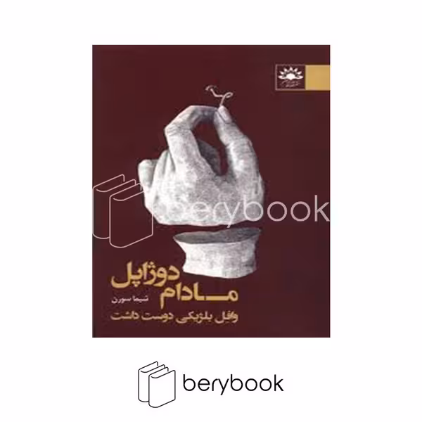 کتاب مادام دوژاپل وافل بلژیکی دوست داشت / شومیز / آفتابکاران