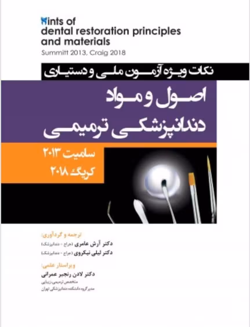 نکات ویژه آزمون ملی و دستیاری اصول و مواد دندانپزشکی ترمیمی، سامیت 2013 کریگ 2019