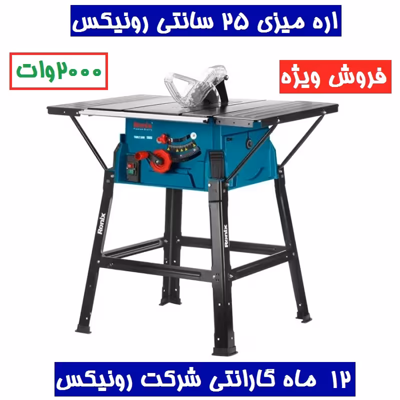 اره میزی 25 سانتیمتری 2000 وات رونیکس مدل 5603 همراه کارت گارانتی شرکت رونیکس