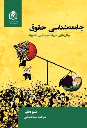 جامعهشناسی حقوق: بینشهایی در باب سنتی دانشورانه