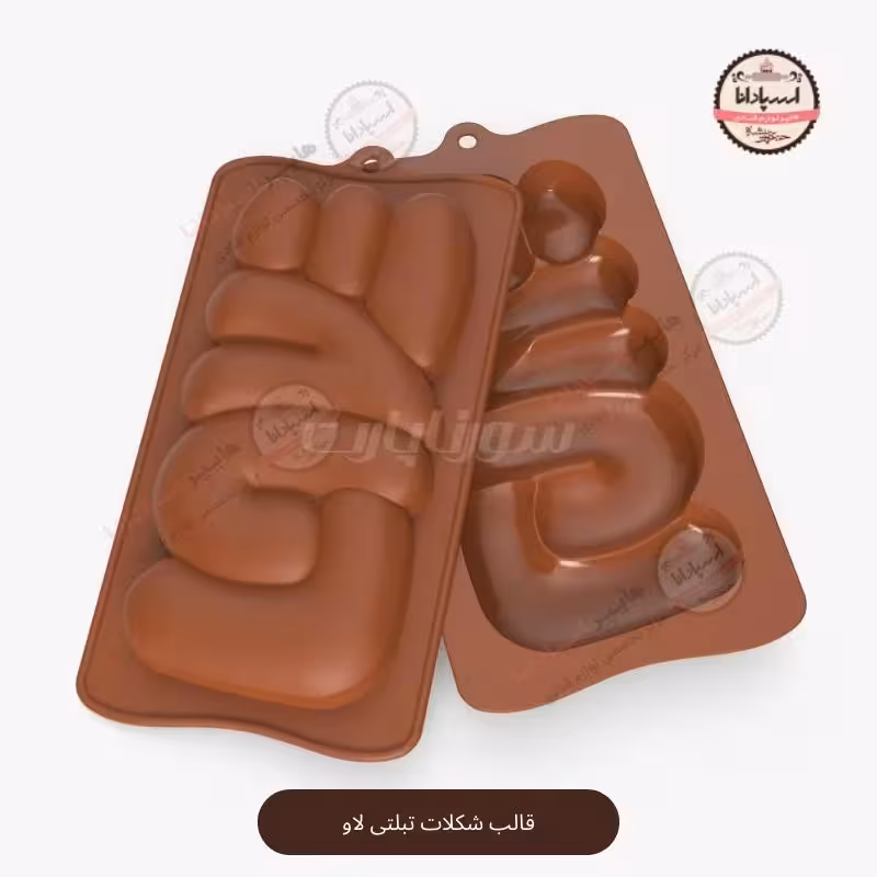 قالب سیلیکونی شکلات تبلتی لاو