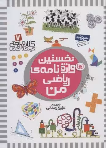کتاب مرجع کودک و نوجوان 7 (نخستین واژه نامه ی ریاضی من)