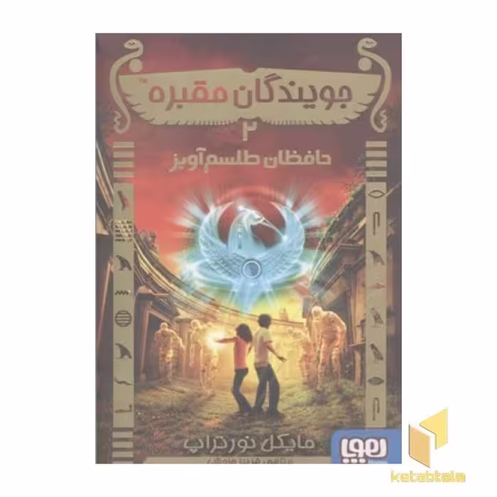 کتاب جویندگان مقبره (2) حافظان طلسم آویز، اثر مایکل نورتراپ، نشر هوپا