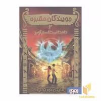 کتاب جویندگان مقبره (2) حافظان طلسم آویز، اثر مایکل نورتراپ، نشر هوپا