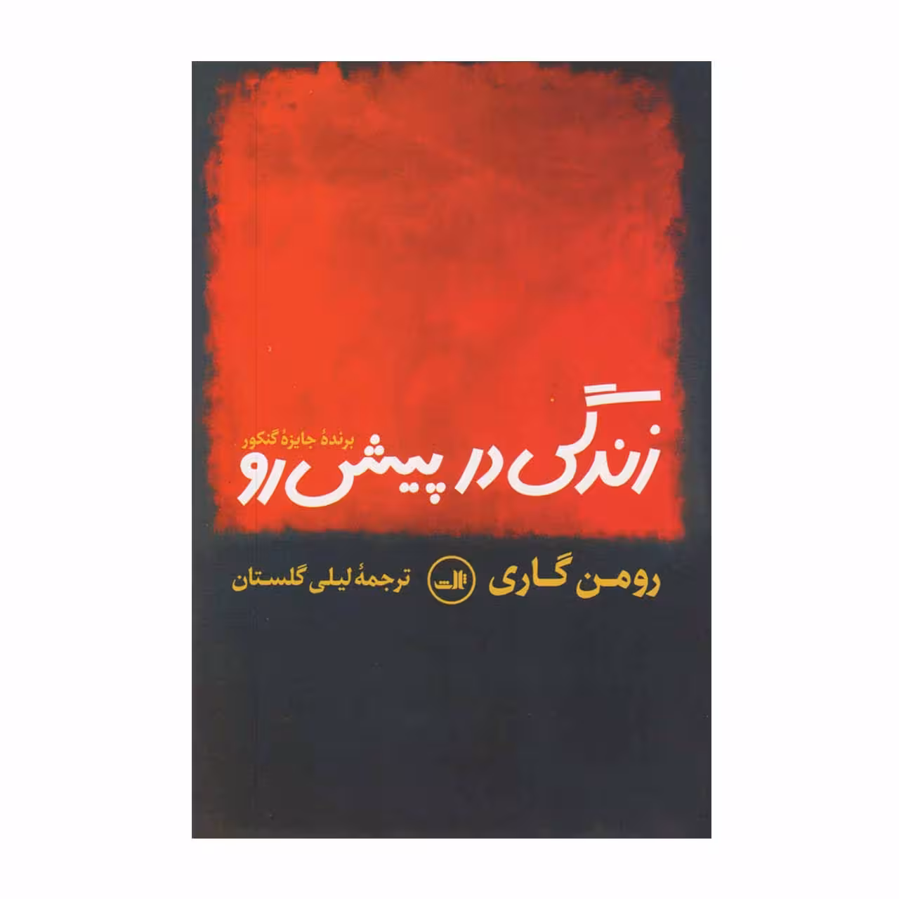 کتاب زندگی در پیش رو اثر رومن گاری