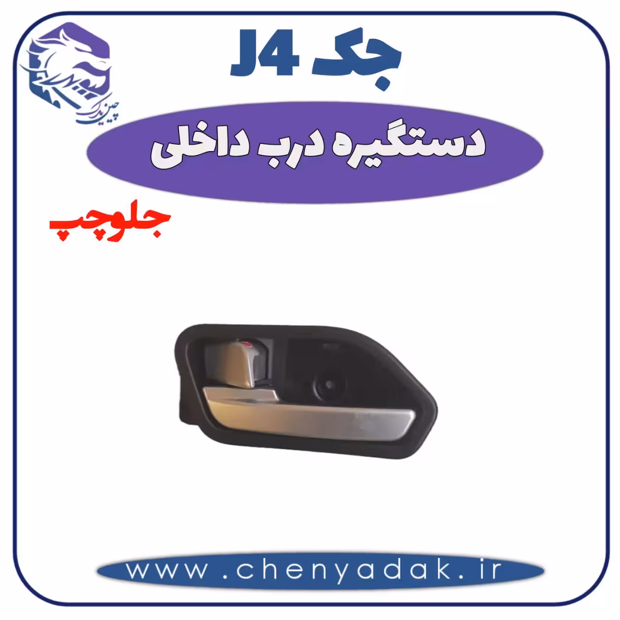 دستگیره داخلی جلو چپ جک J4
