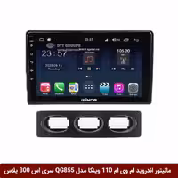 مانیتور اندروید ام وی ام 110 برند وینکا مدل QG855 سری S300 پلاس