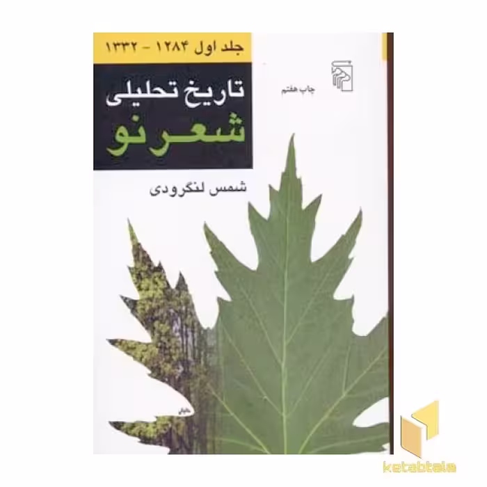 کتاب تاریخ تحلیلی شعر نو (4جلدی) اثر شمس لنگرودی نشر مرکز