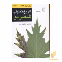 کتاب تاریخ تحلیلی شعر نو (4جلدی) اثر شمس لنگرودی نشر مرکز