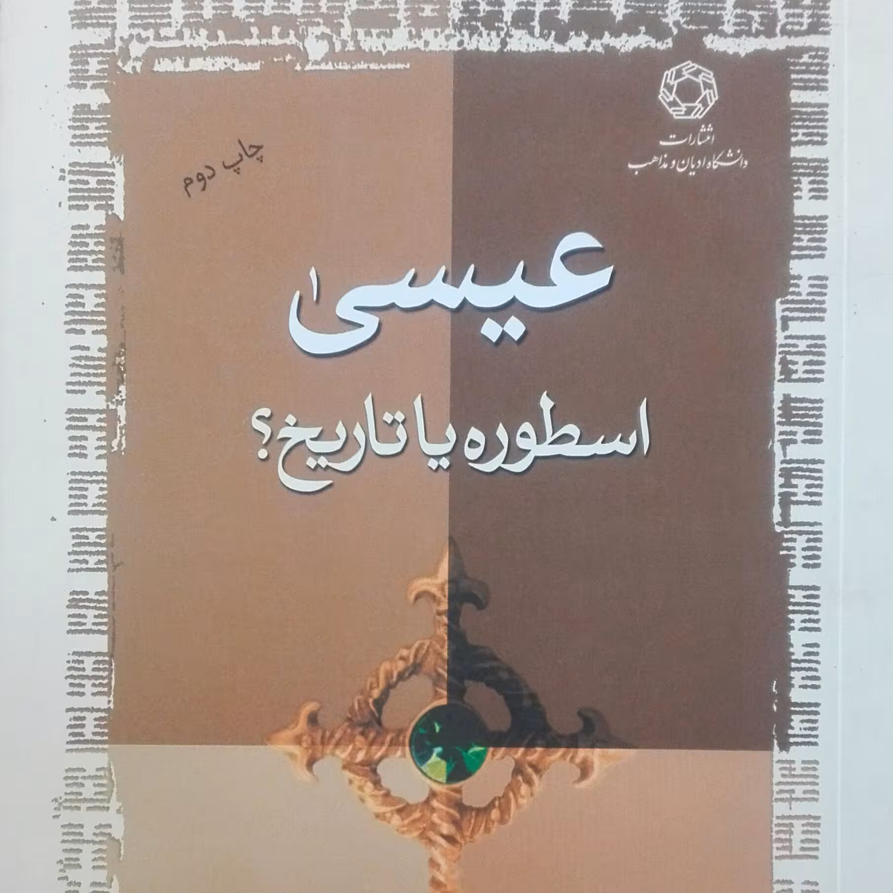 عیسی اسطوره یا تاریخ
