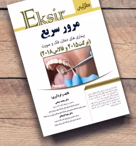 کتاب مرور سریع بیماری های دهان، فک و صورت برکت 2015 و فالاس 2018