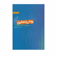 کتاب روش تحقیق در روانشناسی و علوم تربیتی علی دلاور