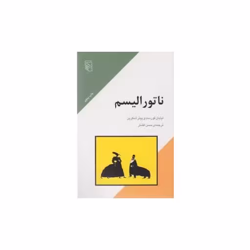 کتاب ناتورالیسم (مکاتب ادبی) اثر لیلیان فورست ، پیتر اسکرین