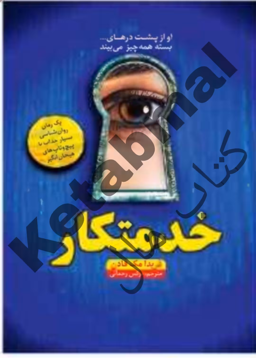 کتاب خدمتکار اثر فریدا مک فادن انتشارات آراستگان