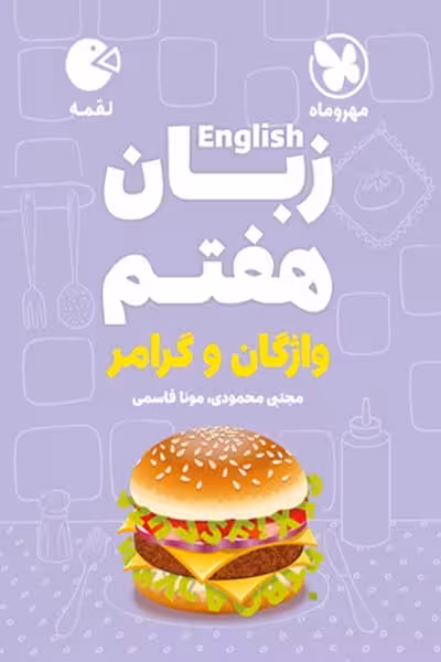 زبان انگلیسی هفتم لقمه مهروماه