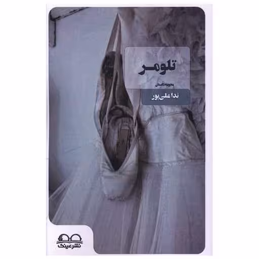 کتاب تلومر اثر ندا علی پور